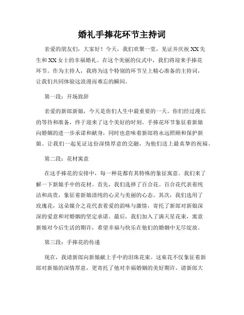 婚礼手捧花环节主持词