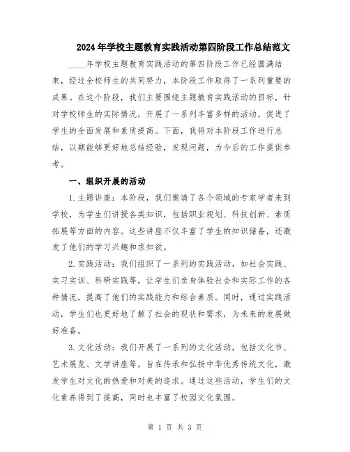 2024年学校主题教育实践活动第四阶段工作总结范文
