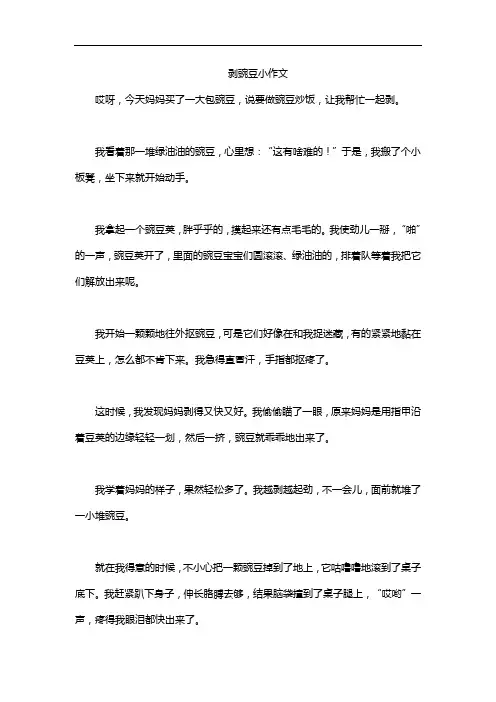 剥豌豆小作文