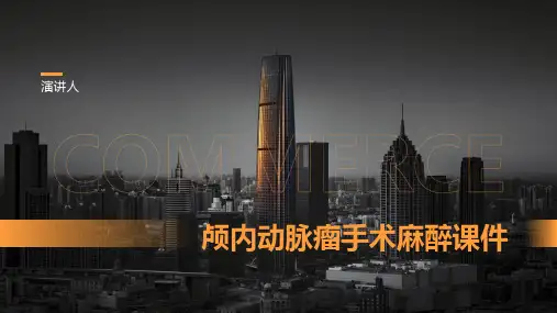 颅内动脉瘤手术麻醉课件