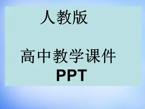 高中地理必修一太阳视运动规律课件PPT