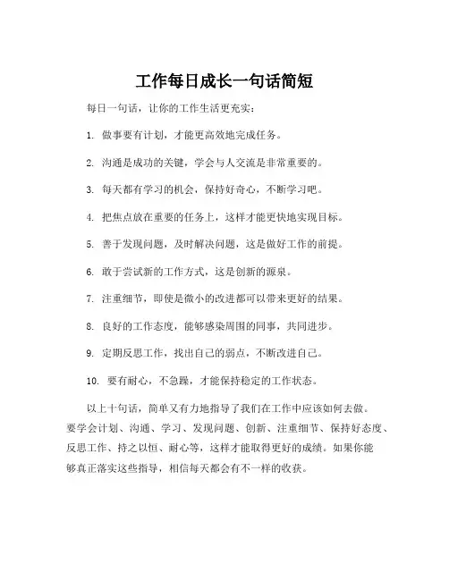 工作每日成长一句话简短