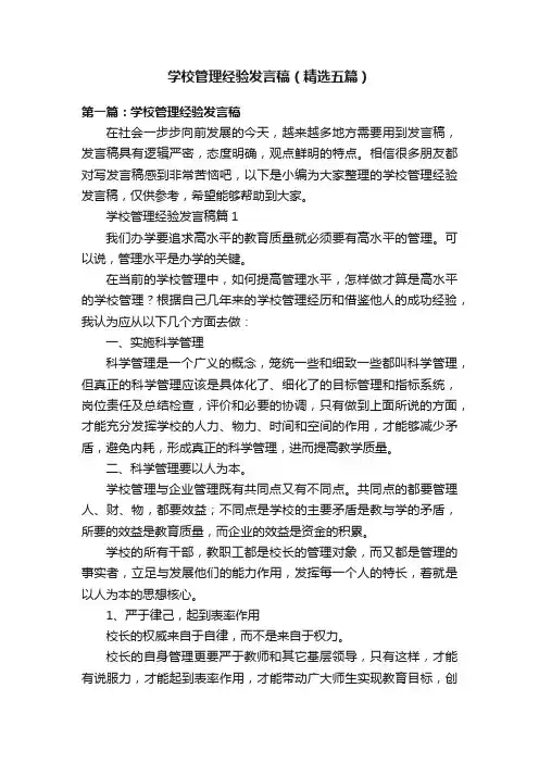 学校管理经验发言稿（精选五篇）