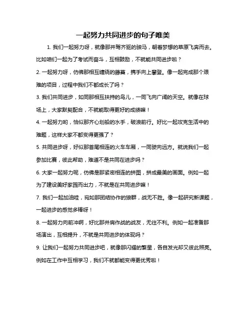 一起努力共同进步的句子唯美