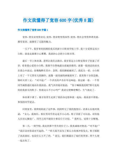 作文我懂得了宽容600字(优秀8篇)
