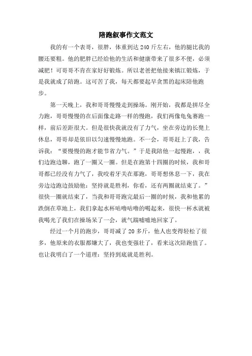 陪跑叙事作文范文