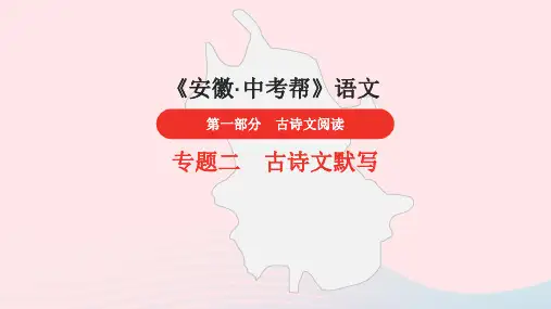 安徽省中考语文第一部分古诗文阅读专题二古诗文默写第34首满江红知识课件