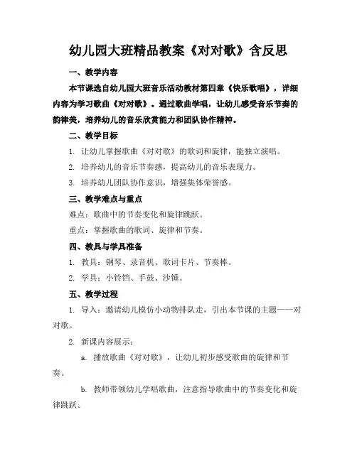 幼儿园大班精品教案《对对歌》含反思