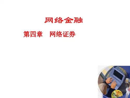 第四章 网络证券复习资料