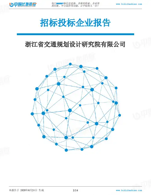 浙江省交通规划设计研究院有限公司-招投标数据分析报告
