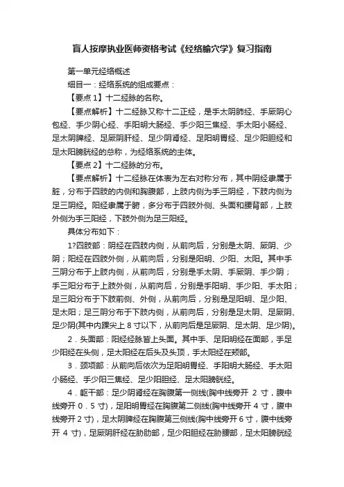 盲人按摩执业医师资格考试《经络腧穴学》复习指南