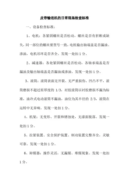 皮带输送机的日常现场检查标准