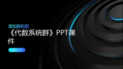 《代数系统群》课件