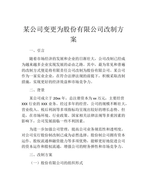 某公司变更为股份有限公司改制方案