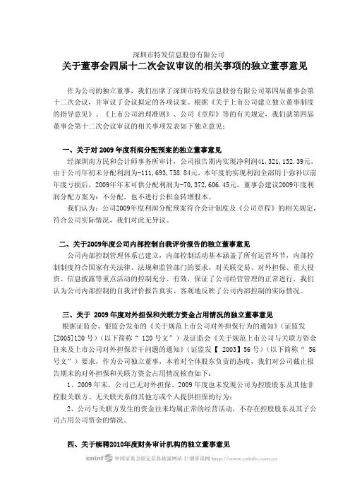 深圳市特发信息股份有限公司关于董事会四届十二次会议审议的相关事项的独立董事意见