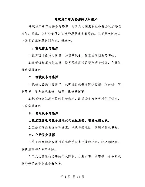 建筑施工中危险源的识别范本