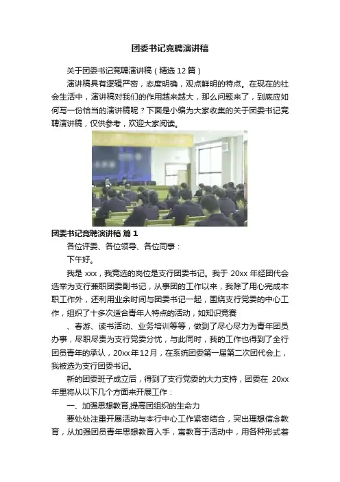 团委书记竞聘演讲稿