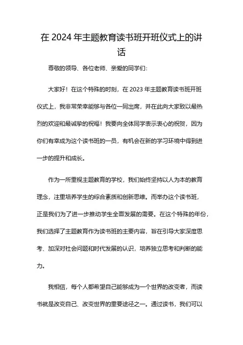 在2024年主题教育读书班开班仪式上的讲话