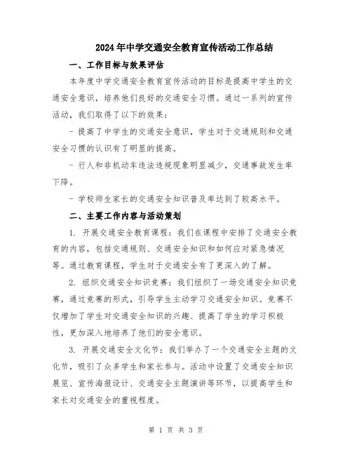 2024年中学交通安全教育宣传活动工作总结