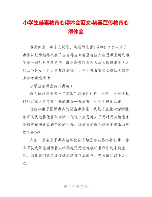 小学生禁毒教育心得体会范文-禁毒宣传教育心得体会
