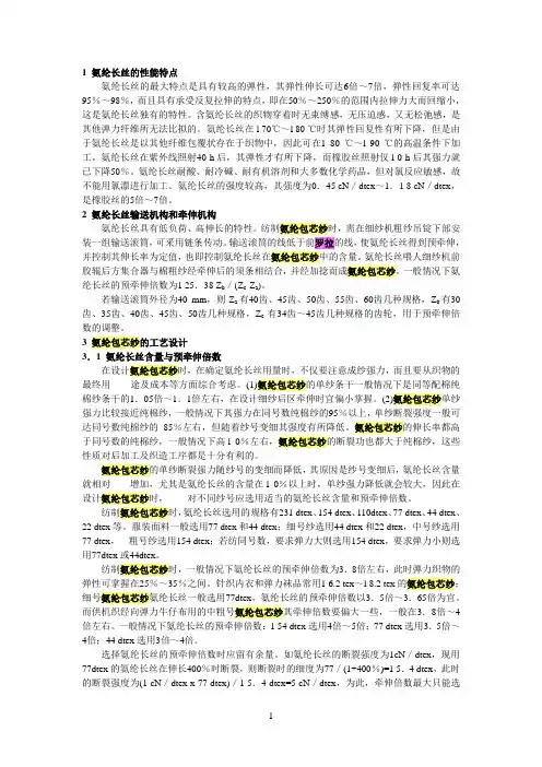 氨纶长丝的性能特点参考资料