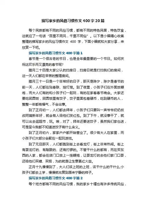 描写家乡的风俗习惯作文400字精选20篇