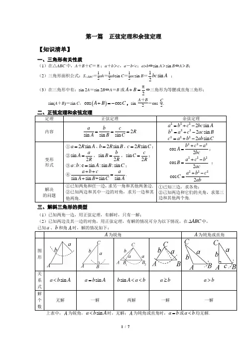 正弦定理余弦定理解三角形