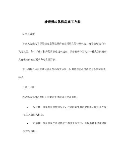 涉密模块化机房施工方案