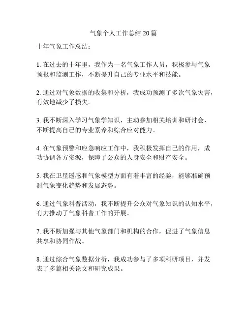 气象个人工作总结20篇