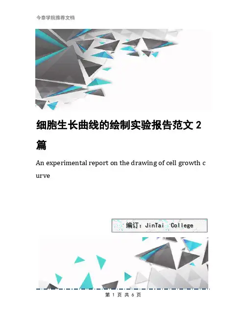 细胞生长曲线的绘制实验报告范文2篇