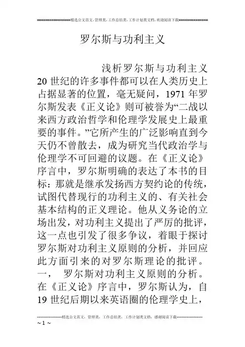 罗尔斯与功利主义