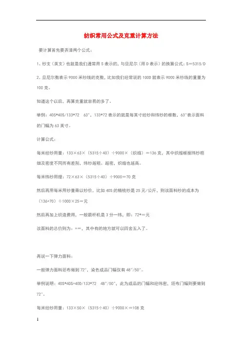 纺织常用公式及克重计算方法[1]