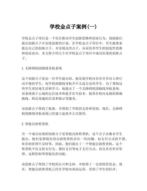 学校金点子案例(一)