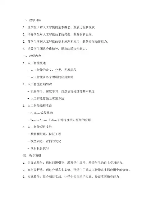 人工智能教学设计方案