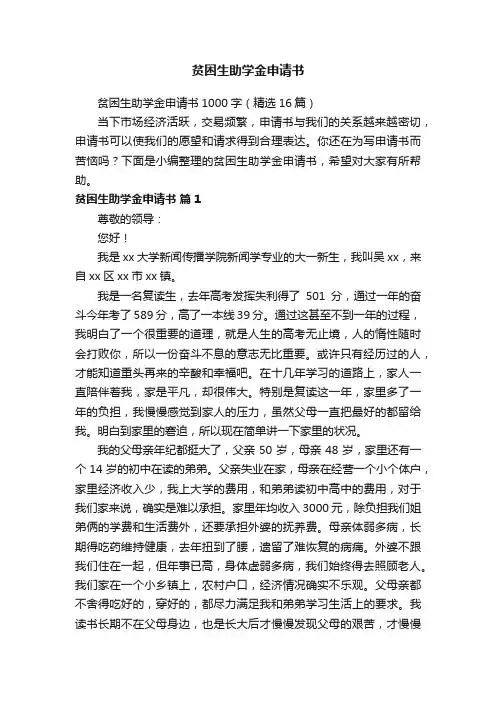 贫困生助学金申请书1000字（精选16篇）