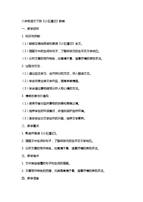 八年级语文下册《小石潭记》教案