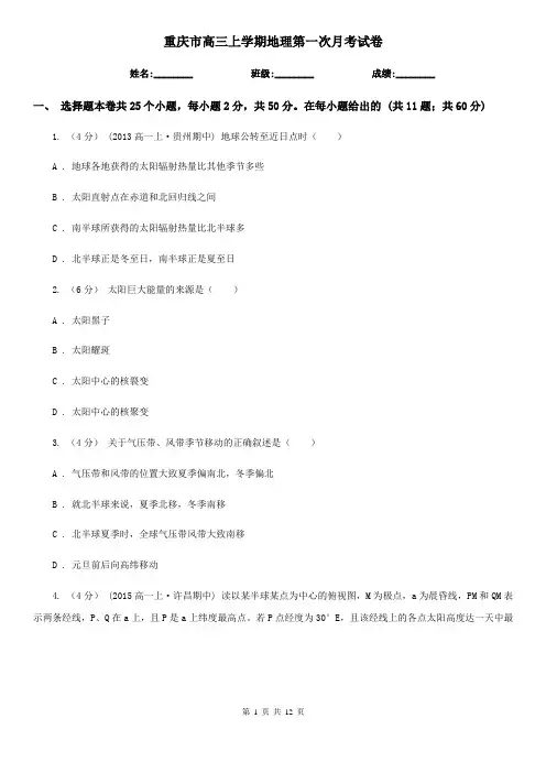重庆市高三上学期地理第一次月考试卷