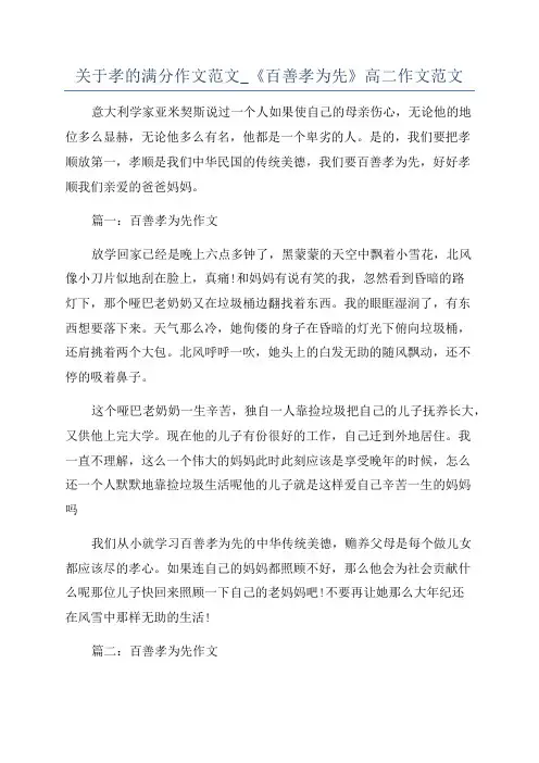 关于孝的满分作文范文_《百善孝为先》高二作文范文