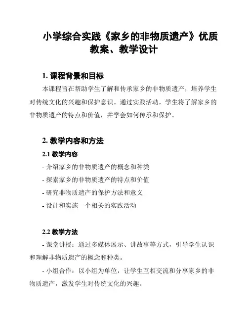 小学综合实践《家乡的非物质遗产》优质教案、教学设计