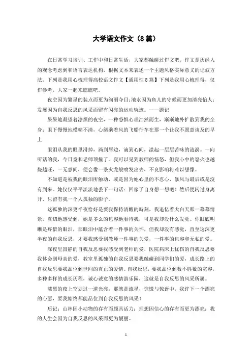 大学语文作文(8篇)
