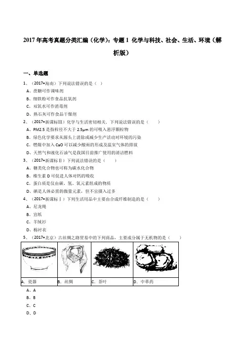 2017年高考真题分类汇编(化学)专题1化学与科技、社会、生活、环境(解析版)