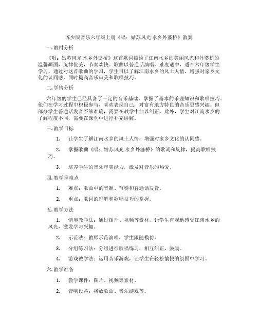 苏少版音乐六年级上册《唱：姑苏风光 水乡外婆桥》教案