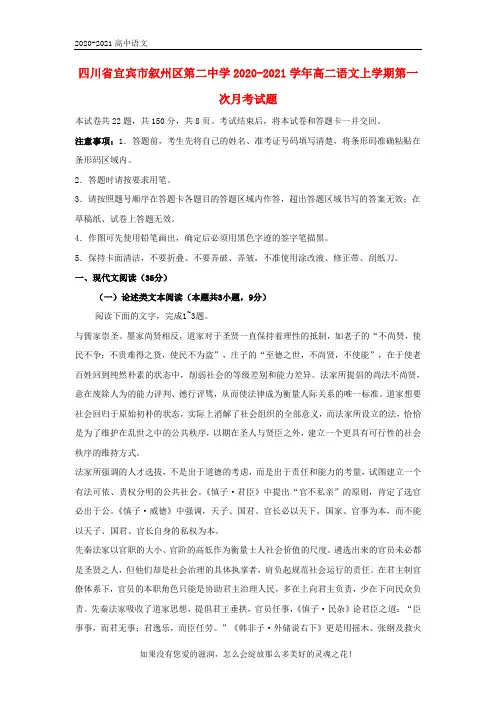 四川省宜宾市叙州区第二中学2020-2021学年高二语文上学期第一次月考试题