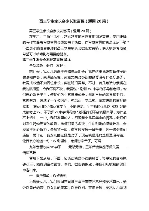 高三学生家长会家长发言稿（通用20篇）