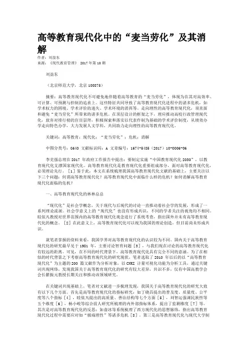 高等教育现代化中的“麦当劳化”及其消解