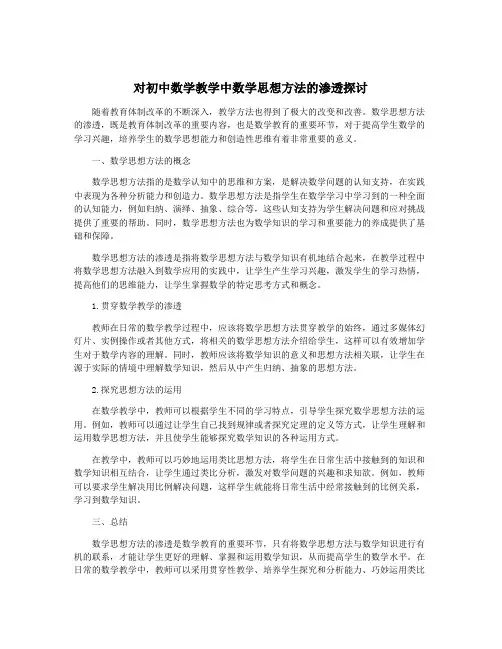 对初中数学教学中数学思想方法的渗透探讨