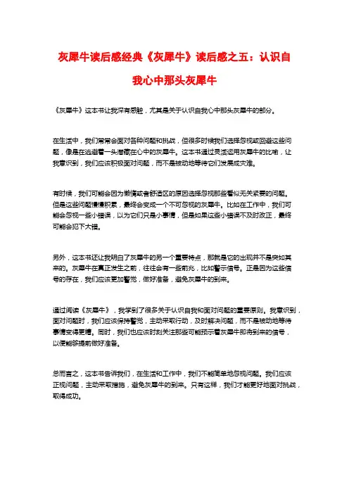 灰犀牛读后感经典《灰犀牛》读后感之五：认识自我心中那头灰犀牛