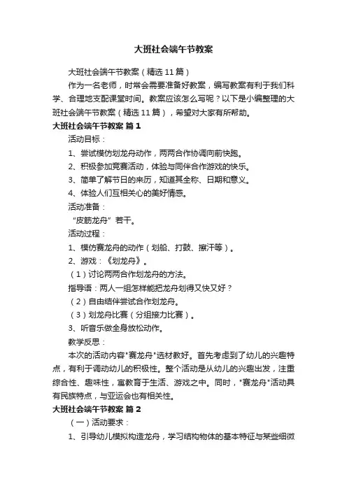 大班社会端午节教案（精选11篇）