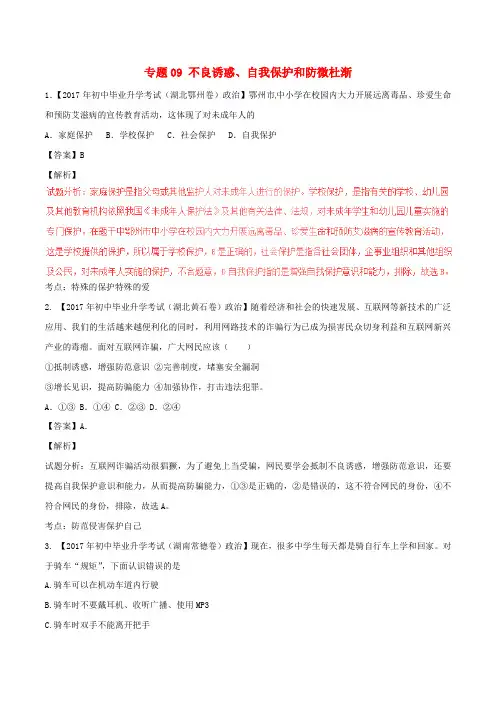 中考政治试题分项版解析汇编专题09不良诱惑自我保护和防微杜渐含解析.doc