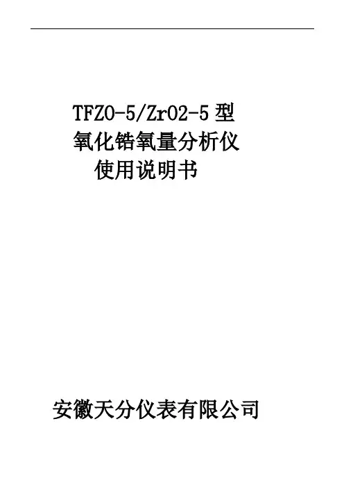 氧化锆氧量分析仪使用说明书-安徽天分仪表有限公司